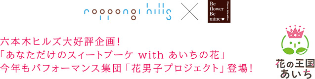 Roppongi Hills ×フラワーバレンタイン
