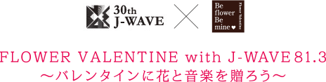FLOWER VALENTINE with J-WAVE81.3 ～バレンタインに花と音楽を贈ろう～