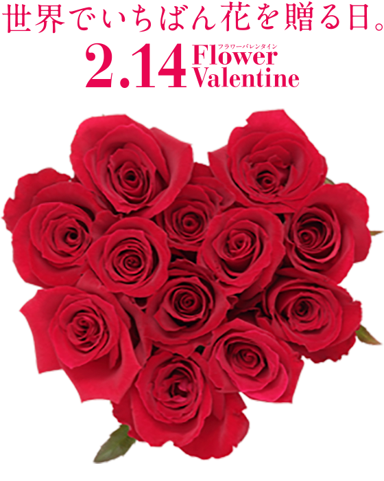 世界でいちばん花を贈る日。2.14 Flower Valentine