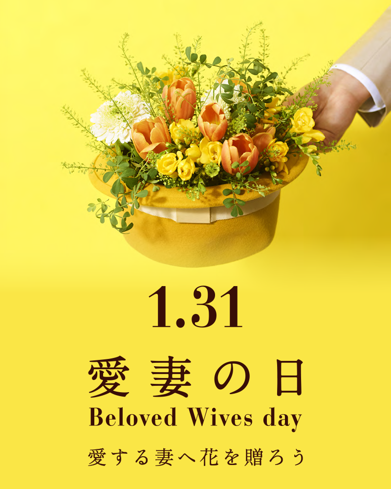 愛妻の日 フラワーバレンタイン