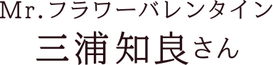 Mr.フラワーバレンタイン 三浦知良さん