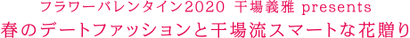 フラワーバレンタイン2020 大人の渋谷でスマートな花贈り
