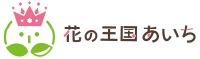 花の王国あいち