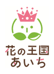 花の王国あいち