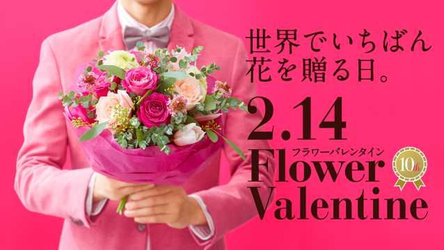 世界でいちばん花を贈る日